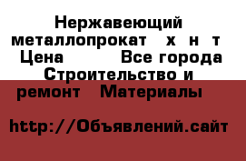 Нержавеющий металлопрокат 12х18н10т › Цена ­ 150 - Все города Строительство и ремонт » Материалы   